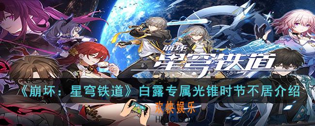 崩坏：星穹铁道白露专属光锥时节不居怎么样
