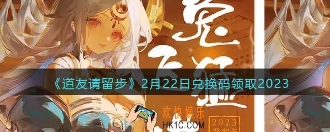 道友请留步兑换码2月22日2023年