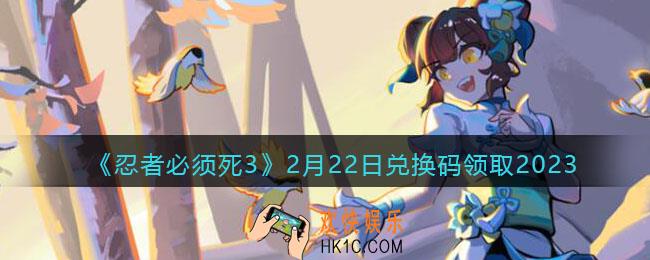 忍者必须死3兑换码2月22日2023年