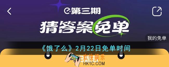 饿了么免单2.22时间