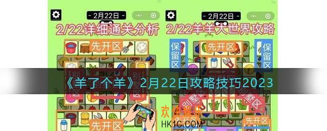 羊了个羊2月22日怎么通关