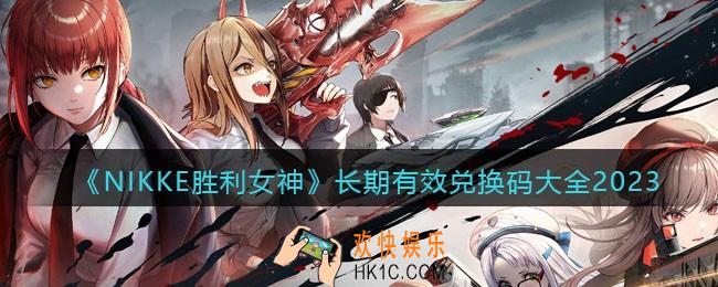 NIKKE胜利女神兑换码大全2023