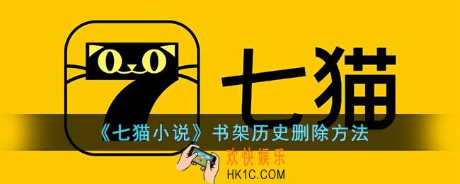 七猫小说怎么删除书架历史