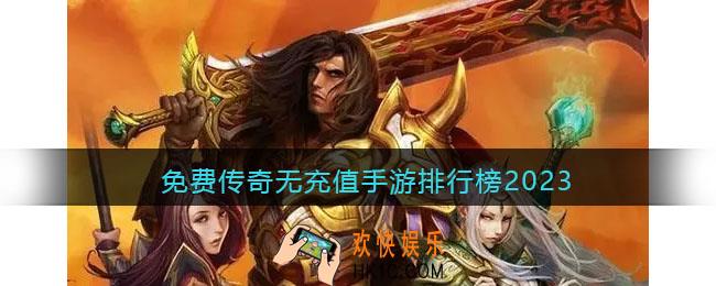 没有充值的传奇手游推荐