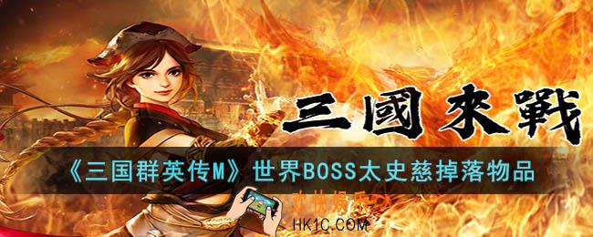 三国群英传M世界BOSS太史慈掉落物品有什么