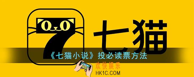 七猫小说怎么投必读票