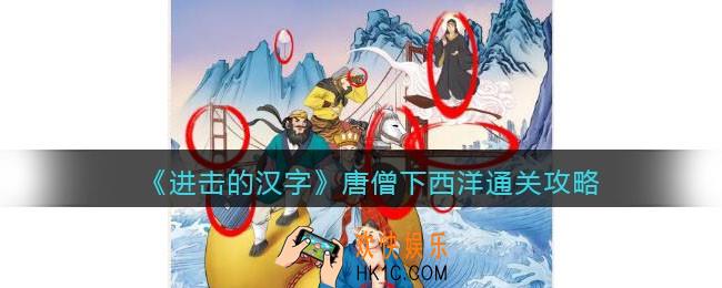 进击的汉字唐僧下西洋攻略