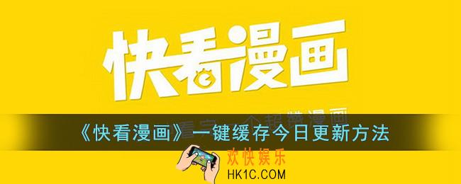 快看漫画怎么一键下载更新