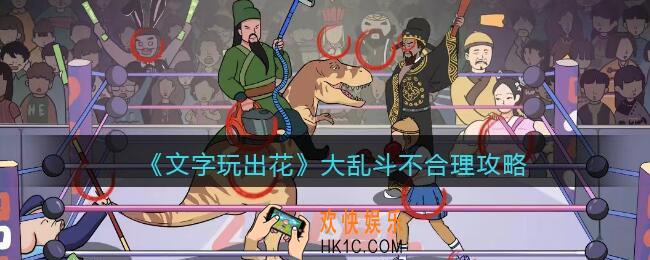 抖音文字玩出花大乱斗不合理攻略