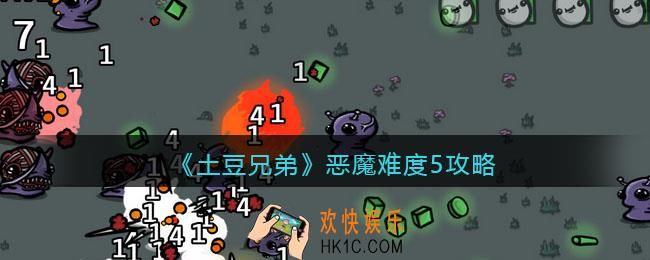 土豆兄弟恶魔难度5怎么玩