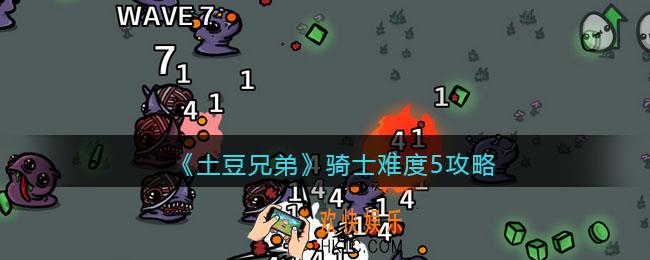 土豆兄弟骑士难度5怎么玩
