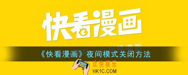 快看漫画怎么关闭夜间模式