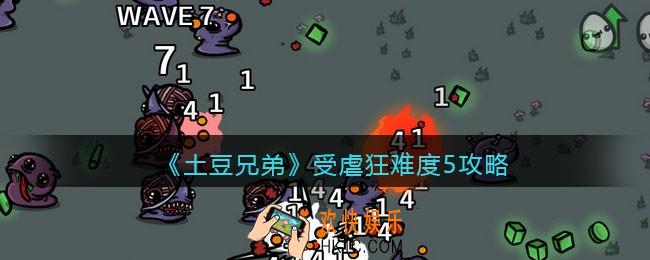 土豆兄弟受虐狂难度5怎么玩