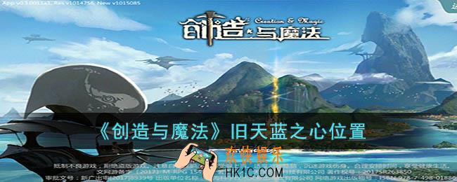 创造与魔法旧天蓝之心在哪