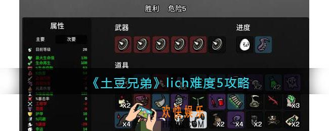 土豆兄弟lich难度5攻略