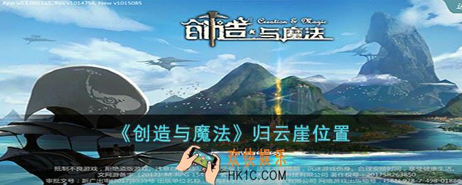 创造与魔法归云崖在哪