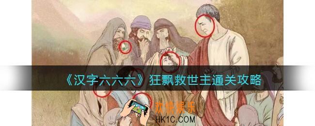 汉字六六六狂飘救世主攻略