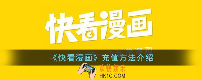 快看漫画怎么充钱