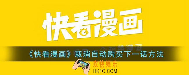 快看漫画怎么取消自动购买章节