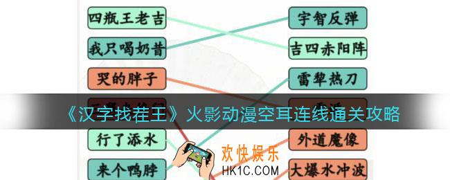 汉字找茬王火影动漫空耳连线怎么过