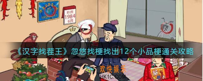 汉字找茬王忽悠找梗怎么过