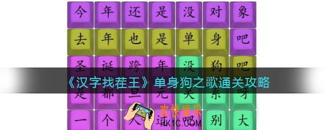 汉字找茬王单身狗之歌怎么过
