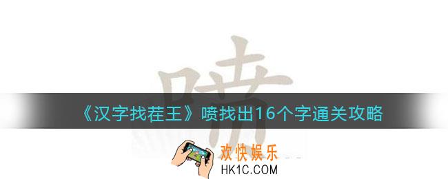 汉字找茬王喷找出16个字怎么过
