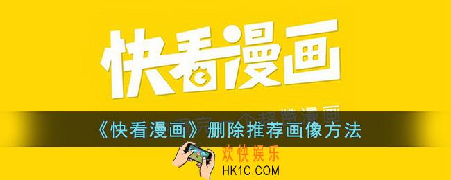 快看漫画怎么关闭推荐画像