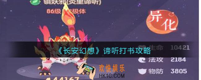 长安幻想谛听怎么打书推荐