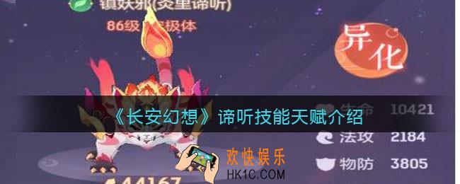 长安幻想谛听怎么样