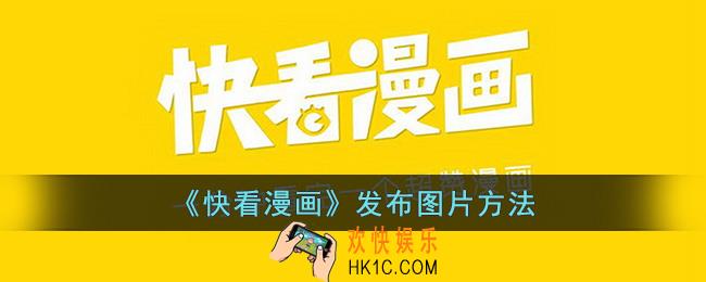 快看漫画怎么发图片