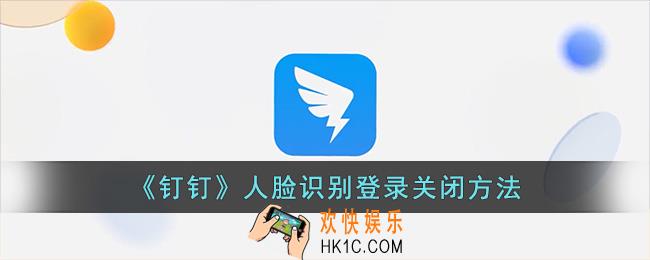 钉钉怎么关闭人脸识别登录