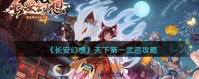 长安幻想天下第一武道怎么玩