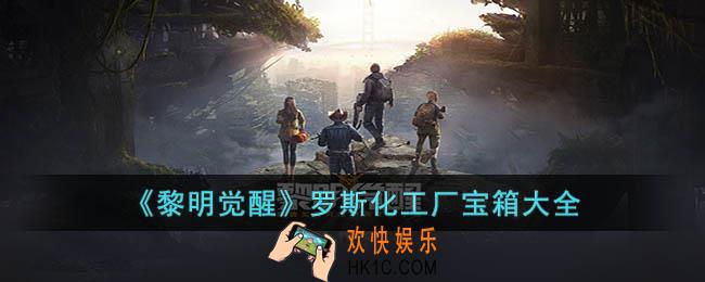 黎明觉醒罗斯化工厂宝箱位置在哪