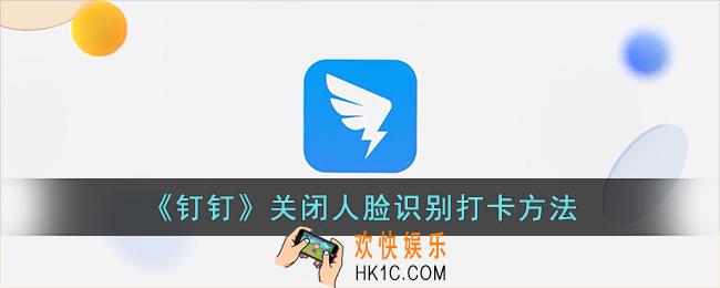 钉钉怎么关闭人脸识别打卡
