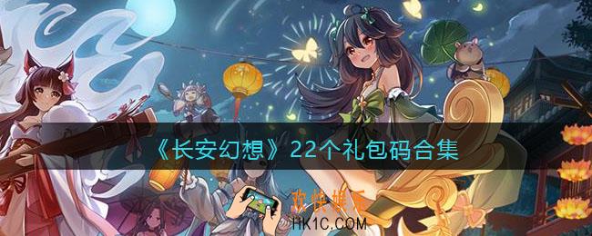长安幻想兑换码亲测有效