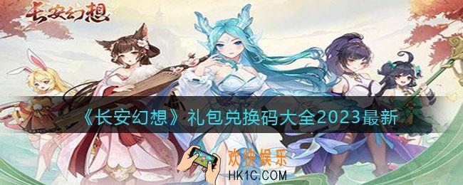 长安幻想礼包兑换码大全2023最新