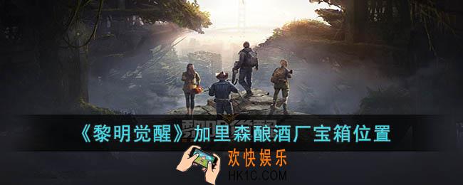 黎明觉醒加里森酿酒厂宝箱位置在哪