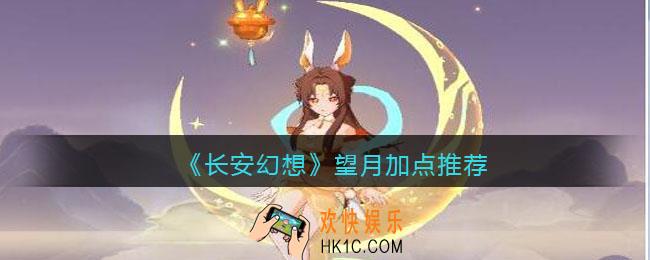 长安幻想望月怎么加点