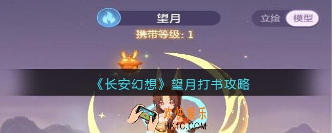 长安幻想望月怎么打书