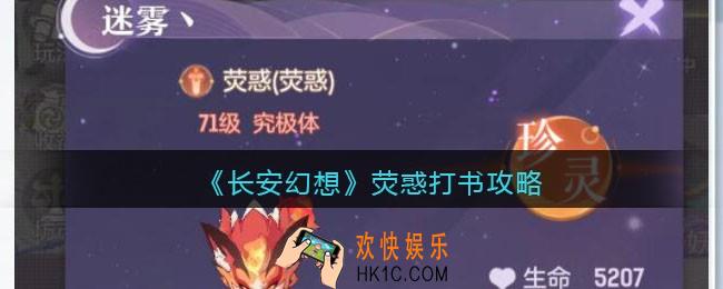 长安幻想荧惑怎么打书