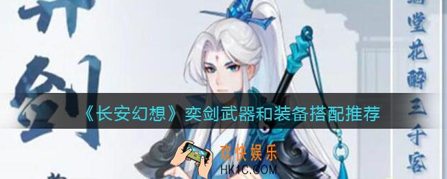 长安幻想奕剑武器和装备怎么搭配