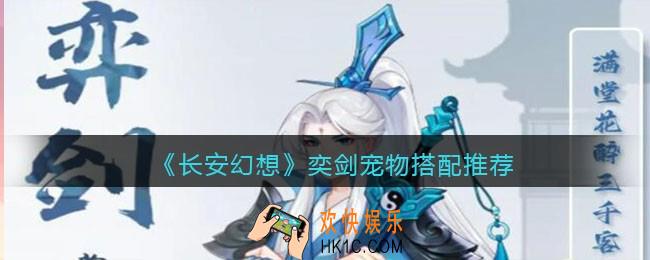 长安幻想奕剑宠物怎么搭配