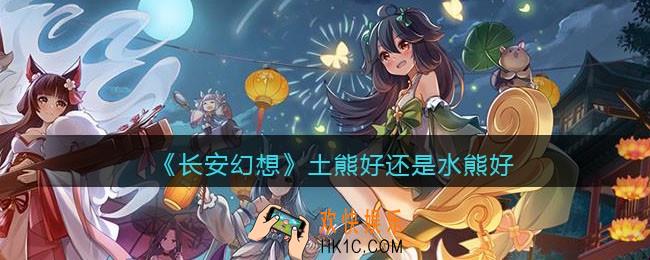 长安幻想土熊好还是水熊好