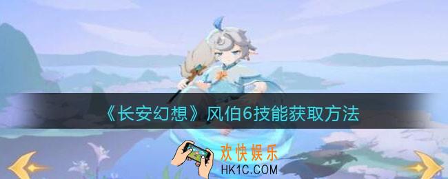 长安幻想风伯值得培养吗