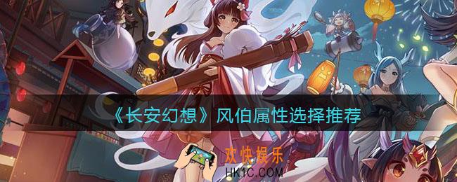 长安幻想风伯选什么属性