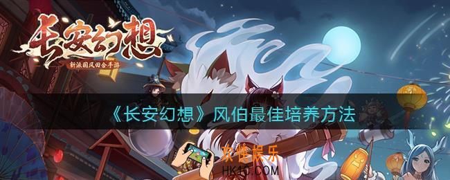 长安幻想风伯怎么样/如何培养