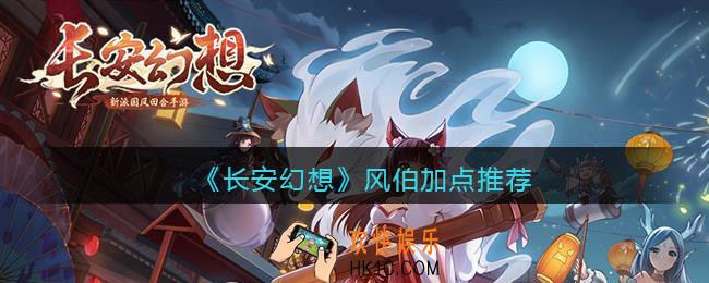 长安幻想风伯怎么加点