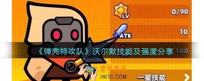 弹壳特攻队沃尔默技能及强度分享
