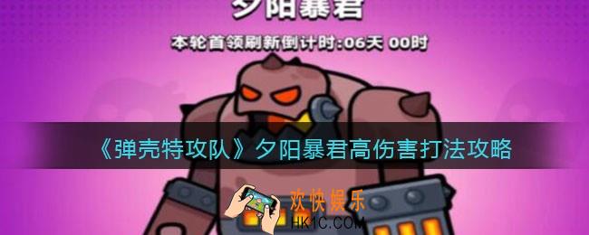 弹壳特攻队夕阳暴君高伤害打法攻略